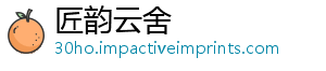 匠韵云舍